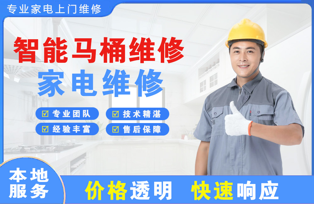 阜阳智能马桶维修
