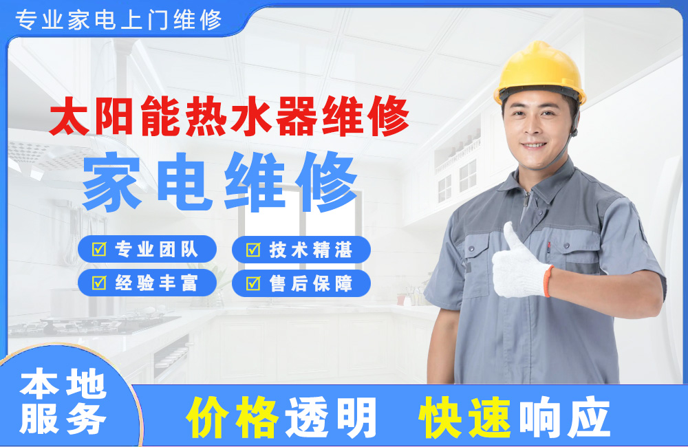 阜阳太阳能热水器维修